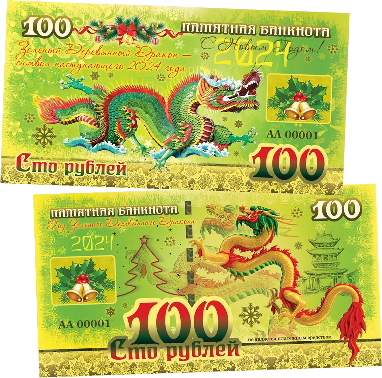 Купить сувенирную банкноту 100 рублей «Новый год 2024. Год зеленого ...
