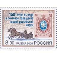  2008. 1216. 150-летие выхода в почтовое обращение первой российской марки, фото 1 