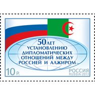  2013. 1689. 50 лет установлению дипломатических отношений между Россией и Алжиром, фото 1 