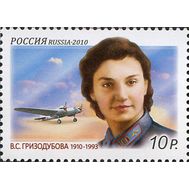  2010. 1386. 100 лет со дня рождения В.С. Гризодубовой, фото 1 
