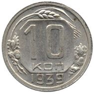  10 копеек 1939 VF-XF, фото 1 