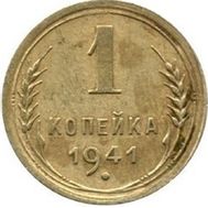  1 копейка 1941 VF-XF, фото 1 