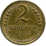  2 копейки 1935 Новый тип VF-XF, фото 1 