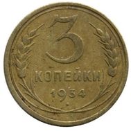  3 копейки 1934 VF-XF, фото 1 
