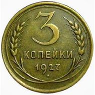  3 копейки 1927 VF-XF, фото 1 