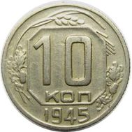  10 копеек 1945 VF-XF, фото 1 