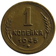  1 копейка 1945 VF-XF, фото 1 