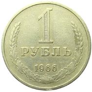  1 рубль 1966 XF-AU, фото 1 