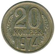  20 копеек 1974 XF-AU, фото 1 