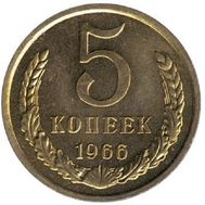  5 копеек 1966 XF-AU, фото 1 