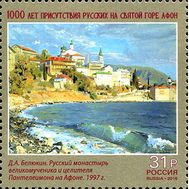  2016. 2109. 1000 лет присутствия русских на Святой горе Афон, фото 1 