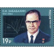  2017. 2192. 100 лет со дня рождения Е.И. Забабахина (1917-1984), учёного, физика-ядерщика., фото 1 