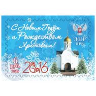  2015. ДНР. 22. &laquo;С Новым годом и Рождеством Христовым!&raquo;. Марка., фото 1 