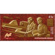  2017. 2257. Путь к Победе. Авиационный полк &laquo;Нормандия-Неман&raquo;, фото 1 