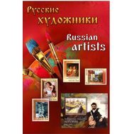  2012. 538. Сувенирный набор в художественной обложке «Русские художники», фото 1 