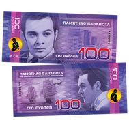  100 рублей &laquo;Великие исполнители: Магомаев&raquo;, фото 1 