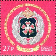  2018. 2401. 100 лет Главному управлению Генерального штаба Вооруженных Сил Российской Федерации, фото 1 