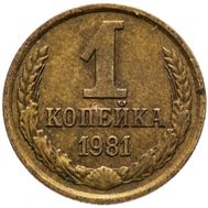  1 копейка 1981 XF-AU, фото 1 