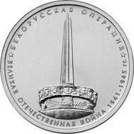  5 рублей 2014 «Белорусская операция», фото 1 