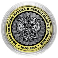  10 рублей &laquo;Воссоединение Крыма и Севастополя с Россией&raquo;, фото 1 