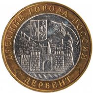  10 рублей 2002 «Дербент», фото 1 
