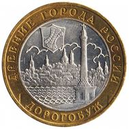  10 рублей 2003 «Дорогобуж», фото 1 