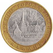  10 рублей 2005 «Казань», фото 1 