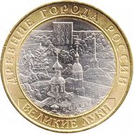  10 рублей 2016 «Великие Луки», фото 1 