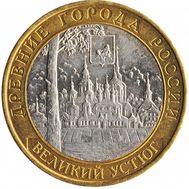  10 рублей 2007 «Великий Устюг» ММД, фото 1 