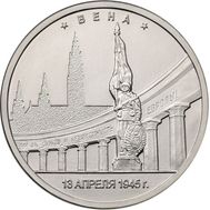  5 рублей 2016 «Вена, 13 апреля 1945 г», фото 1 