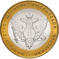  10 рублей 2002 «Министерство юстиции РФ», фото 1 