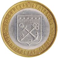  10 рублей 2005 «Ленинградская область», фото 1 