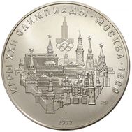  10 рублей 1977 «Олимпиада 80 — Москва» ЛМД UNC, фото 1 