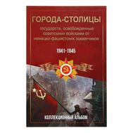  Альбом-планшет блистерный &laquo;Освобожденные столицы&raquo;, фото 1 