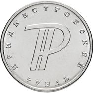  1 рубль 2015 &laquo;Графическое обозначение рубля ПМР&raquo; Приднестровье, фото 1 