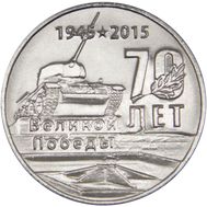  1 рубль 2015 &laquo;70 лет Победы: Танк (Мемориал Славы г. Тирасполь)&raquo; Приднестровье, фото 1 