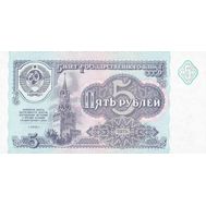  5 рублей 1991 СССР Пресс, фото 1 