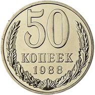  50 копеек 1988 XF-AU, фото 1 