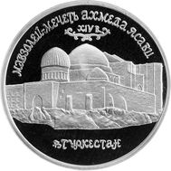  5 рублей 1992 «Мавзолей-мечеть Ахмеда Ясави в г. Туркестане (Республика Казахстан)» Proof в запайке, фото 1 