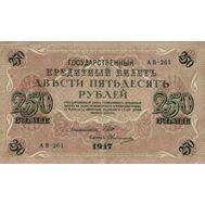  250 рублей 1917 Царская Россия VF-XF, фото 1 