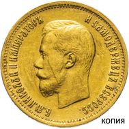  10 рублей 1899 Николай II (копия) имитация золота, фото 1 