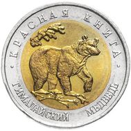  50 рублей 1993 «Гималайский медведь» AU-UNC, фото 1 
