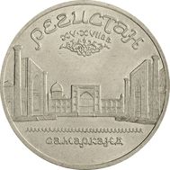  5 рублей 1989 «Памятник Регистан в Самарканде» XF-AU, фото 1 