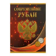  Альбом-планшет &laquo;Современные рубли 5 и 10 руб. 1997-2014гг.&raquo; два монетных двора, фото 1 