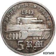  5 марок 1943 «Танк Тигр» (коллекционная сувенирная монета) имитация серебра, фото 1 