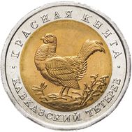  50 рублей 1993 «Кавказский тетерев» AU-UNC, фото 1 
