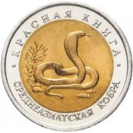  10 рублей 1992 «Среднеазиатская кобра» AU-UNC, фото 1 