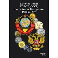  Каталог &laquo;Монеты РСФСР, СССР и Российской Федерации 1921-2019 гг&raquo; 2019, выпуск 2, фото 1 
