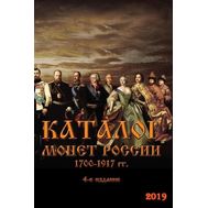  Каталог &laquo;Монеты России 1700-1917&raquo; 2019 год, выпуск 4, фото 1 