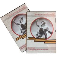  Альбом-планшет для 25 рублей «Оружие Великой Победы. Комбат» (пластиковые ячейки), фото 1 